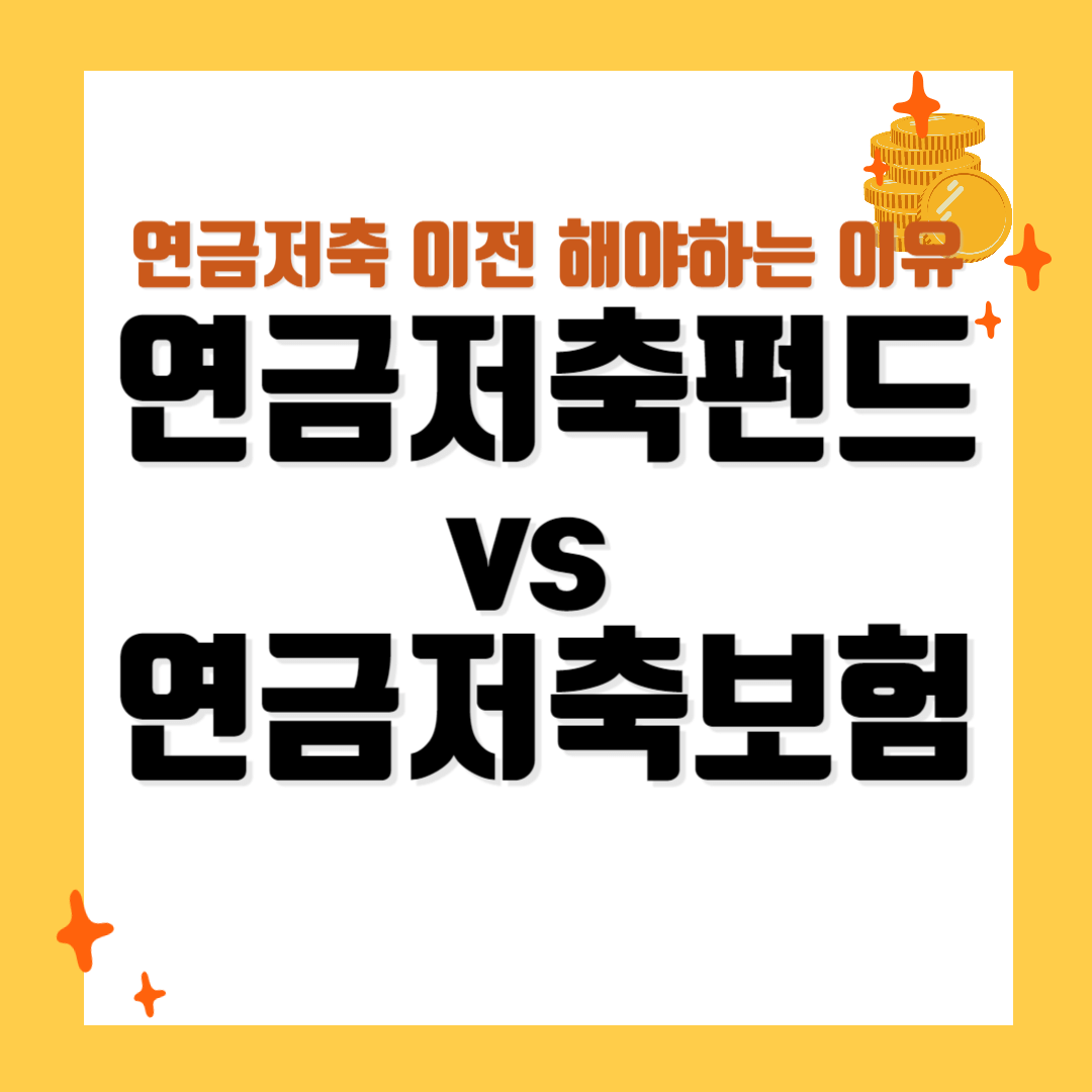연금저축-이전-해야-하는-이유,-연금저축펀드-vs-연금저축보험