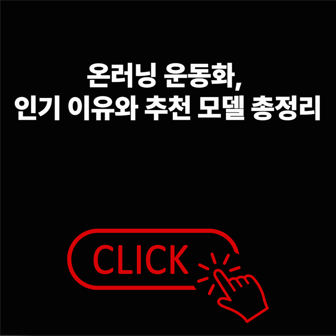 온러닝 운동화, 인기 모델과 사이즈 선택법 총정리