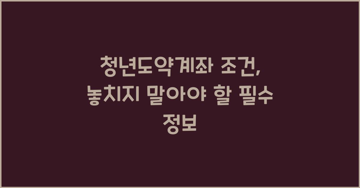 청년도약계좌 조건