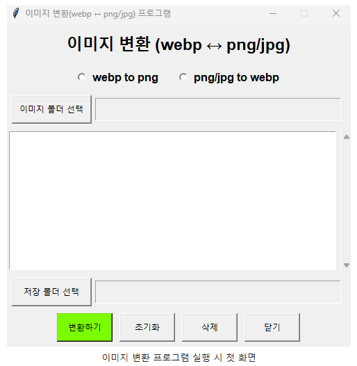 이미지 변환 프로그램 실행 시 첫 화면