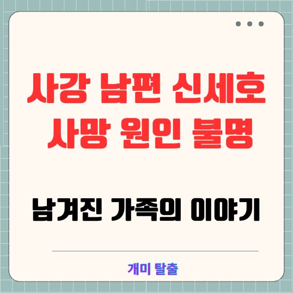 사강 남편 신세호 사망 원인 불명, 남겨진 가족의 이야기