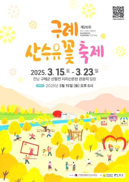 구례산수유꽃축제