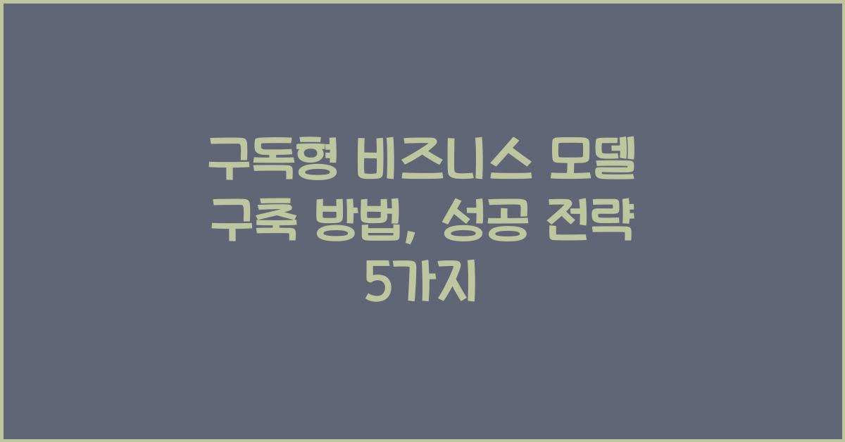 구독형 비즈니스 모델 구축 방법