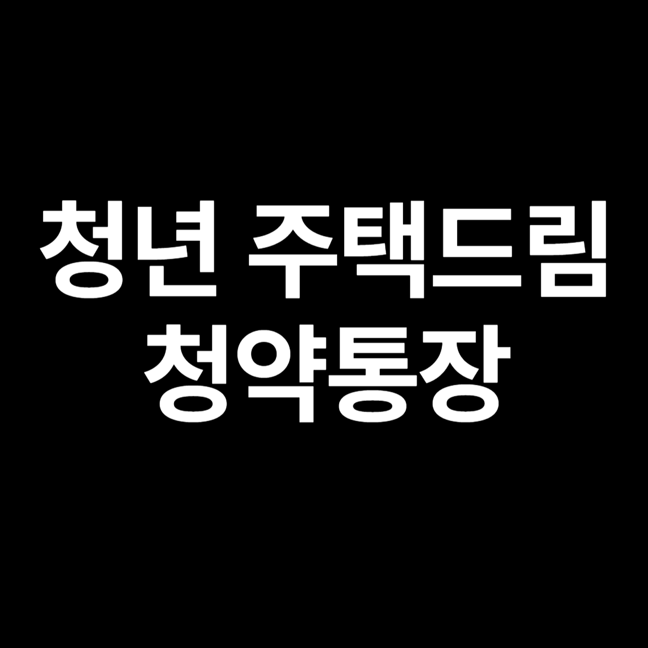 청년 주택드림 청약통장