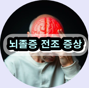 뇌졸중 초기 증상,
뇌졸증 전조 증상 체크리스트,
뇌졸중 자가진단 FAST,
한방 뇌졸중 예방 자연약초,
뇌졸중 골든타임 치료,
뇌졸중 후유증 재활,
혈관 건강 뇌졸중 예방,
일과성 뇌허혈 증상,
뇌졸중 경고 신호,
뇌졸중 예방 한의학,