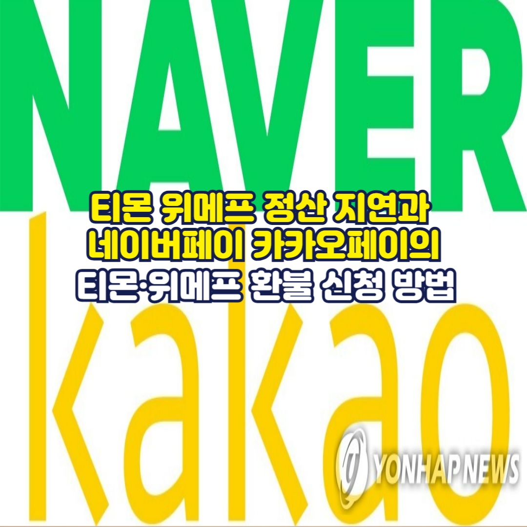 티몬 위메프 정산 지연과 네이버페이 카카오페이의 티몬·위메프 환불 신청 방법