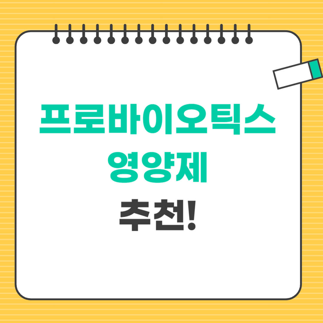 프로바이오틱스 영양제 추천