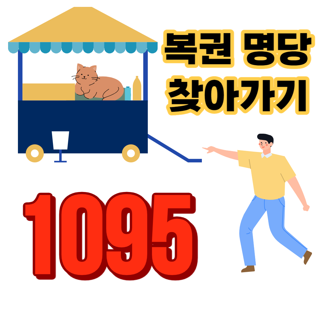 로또-당첨-번호-명당
