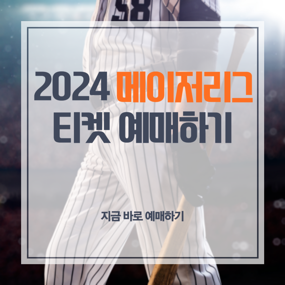 메이저리그 예매하기