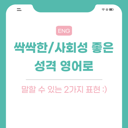 싹싹하다-영어로-포스팅-썸네일