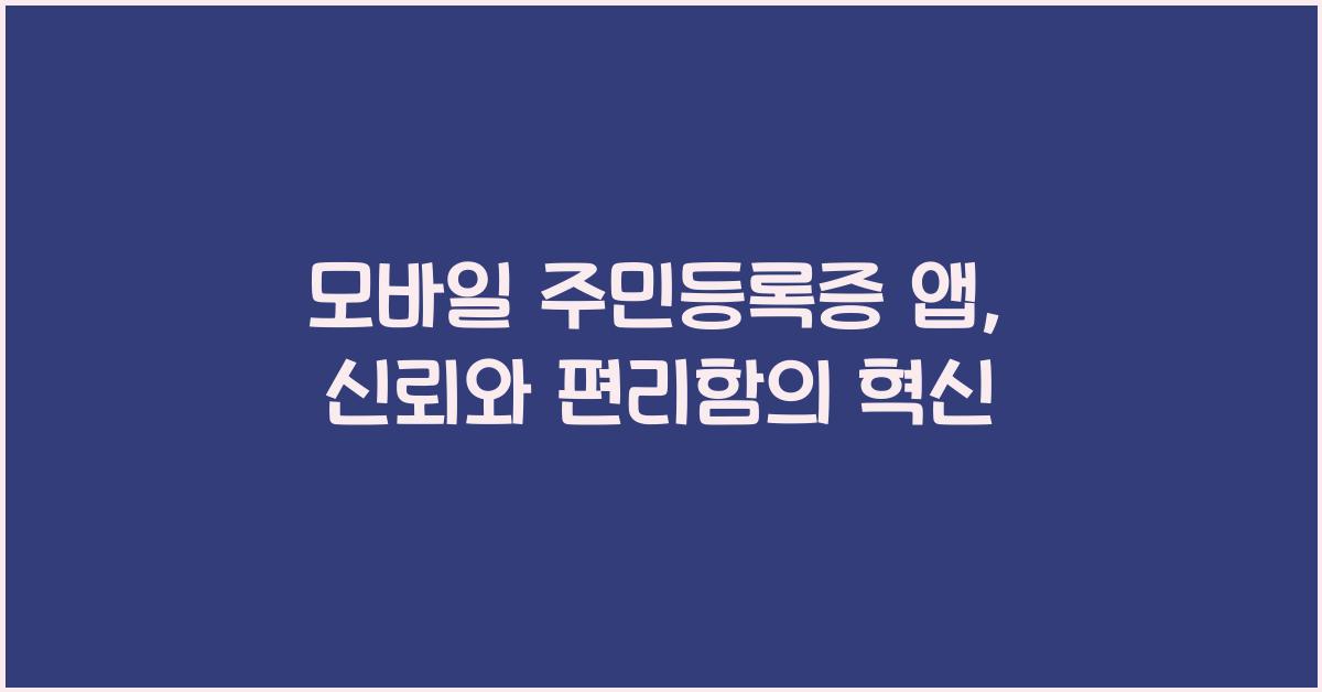 모바일 주민등록증 앱