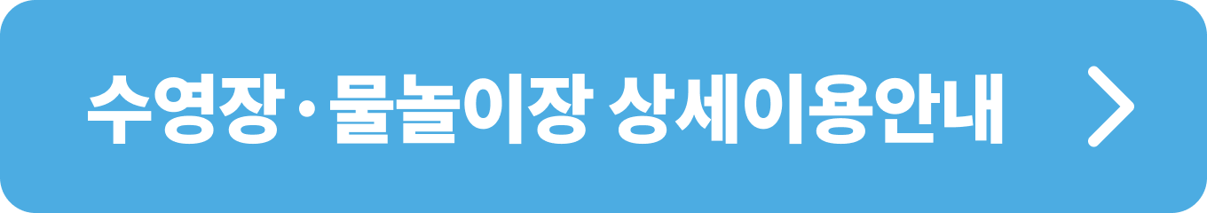 한강공원 수영장·물놀이장 이용 관련 자세한 사항 안내
