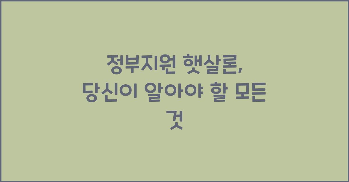 정부지원 햇살론