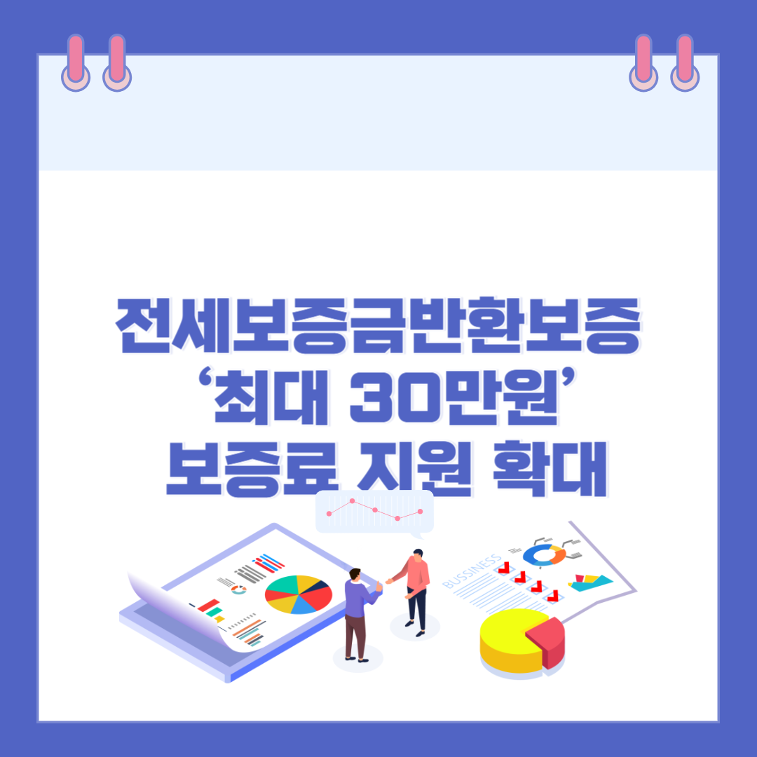 전세보증금반환보증 &lsquo;최대 30만원&rsquo; 보증료 지원 확대 관련 이미지