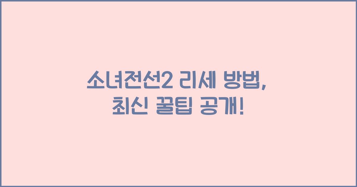 소녀전선2 리세 방법