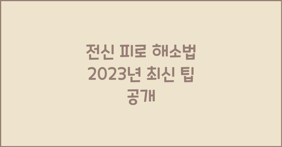 전신 피로 해소법