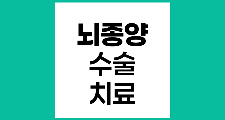 뇌종양, 반드시 수술해야 하나요?