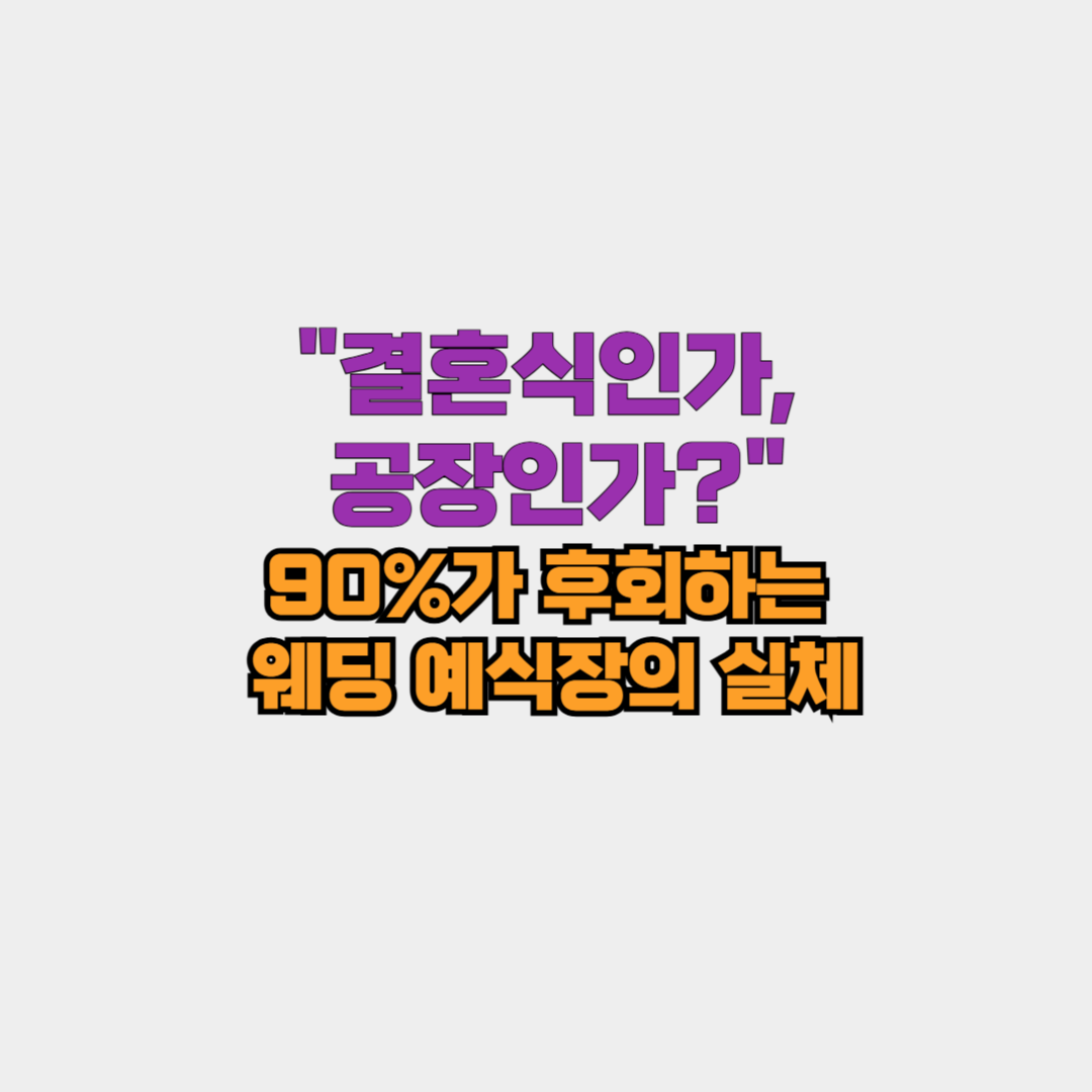 "결혼식인가, 공장인가?" 90%가 후회하는 웨딩 예식장의 실체