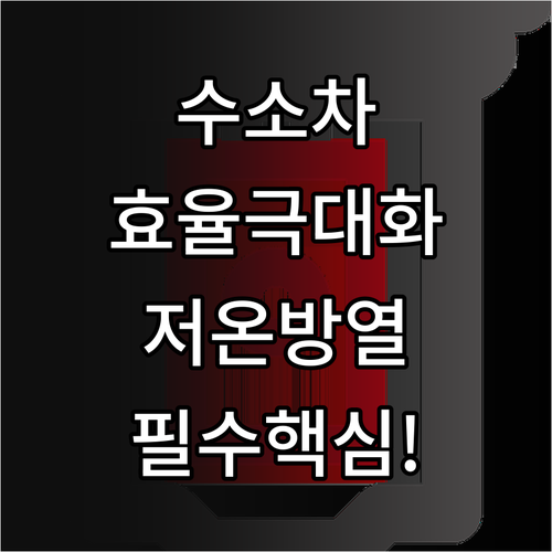 수소전기차 에너지 효율 극대화와 저온..