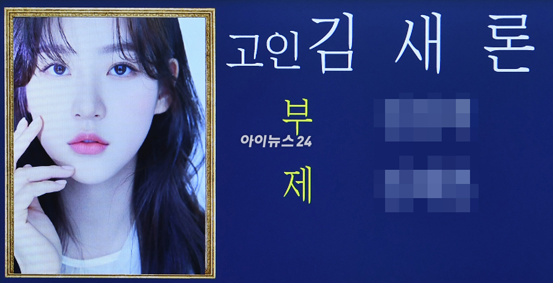 17일 서울 송파구 서울아산병원 장례식장에 배우 김새론의 빈소가 마련된 가운데 전광판이 고인의 빈소를 안내하고 있다. [사진=사진공동취재단]