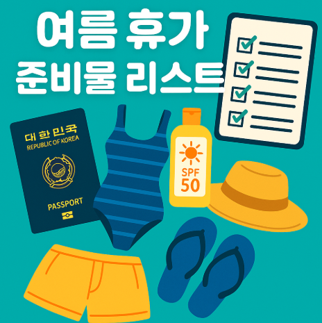 여름 휴가 준비물 리스트 총정리, 국내·해외 여행 전 필수 체크 아이템 리스트 (이미지 챗지피티)