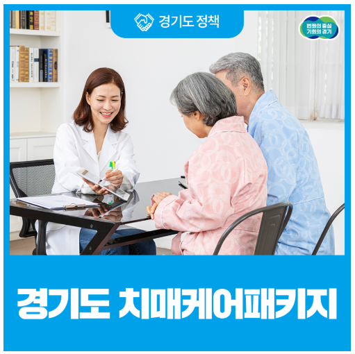 경기도 치매케어패키지 제도
