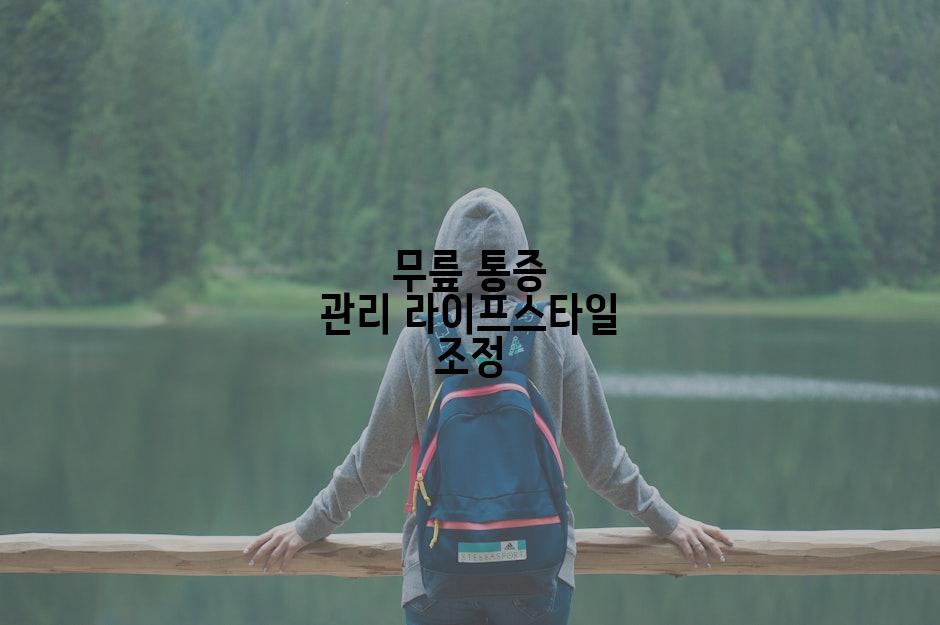 무릎 통증 관리 라이프스타일 조정