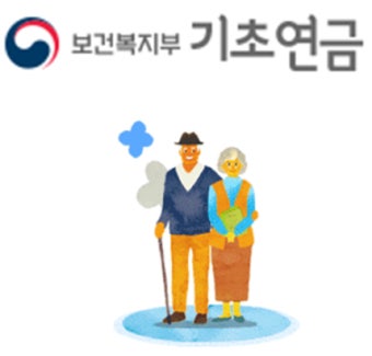 기초연금 신청방법 및 자격요건 알아보기