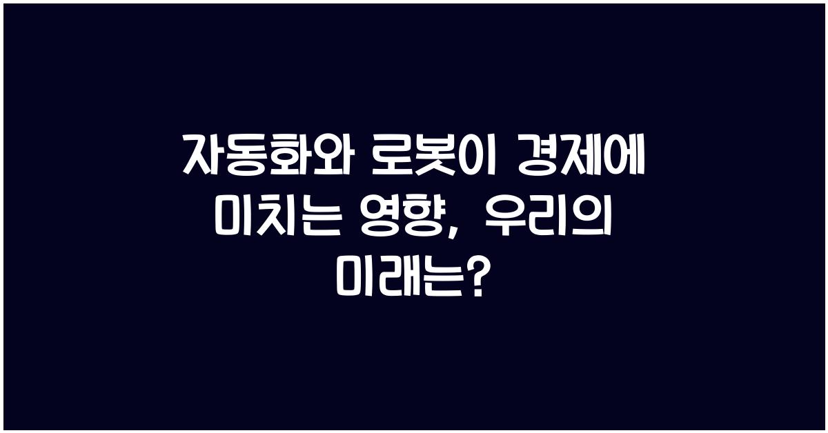 자동화와 로봇이 경제에 미치는 영향