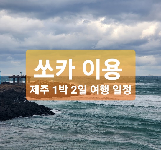 쏘카 이용 제주 1박 2일 여행 일정 썸네일