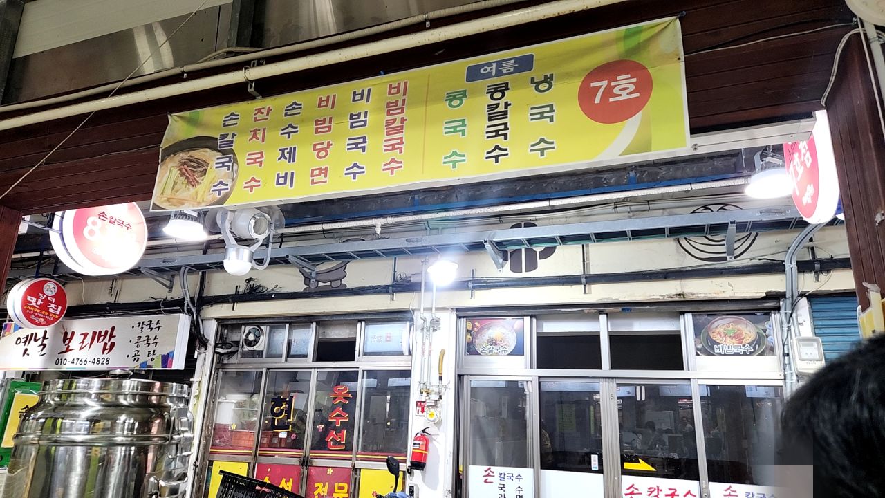 7호 칼국수집