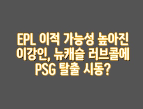 이강인 이적
