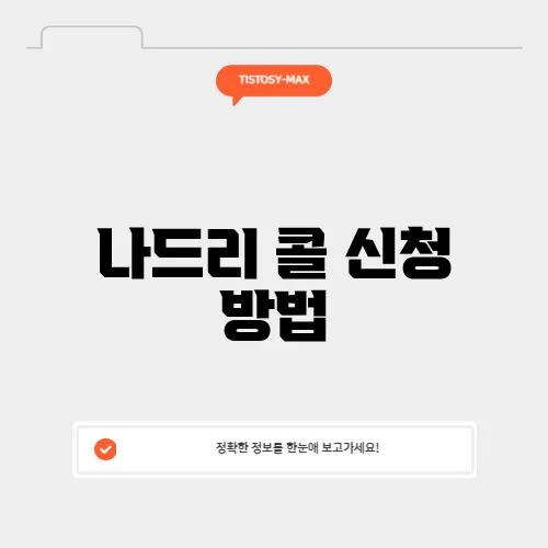 나드리 콜 신청 방법