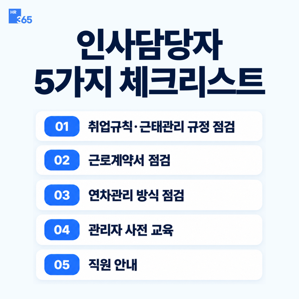 시행 전에 인사담당자가 준비해야 할 5가지