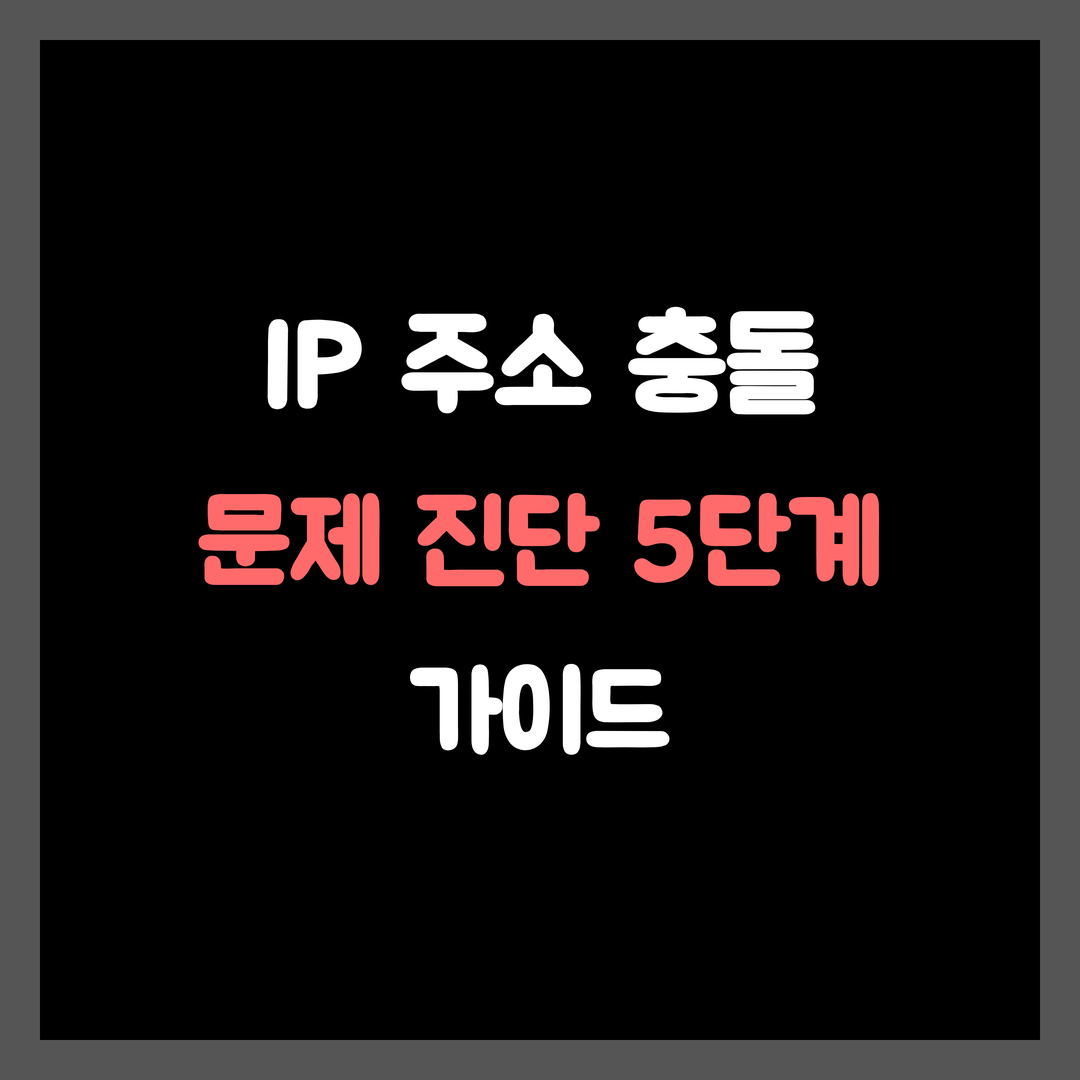 IP 주소 충돌 해결: ARP 이해 및 네트워크 문제 진단 5단계 가이드