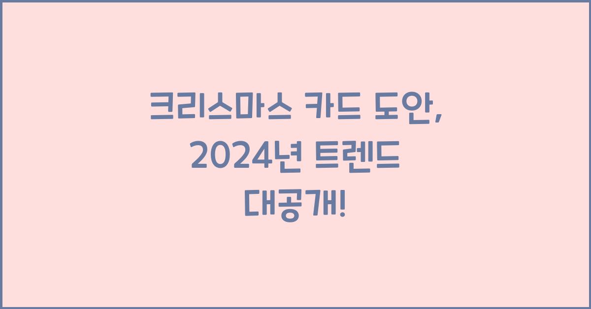 크리스마스 카드 도안