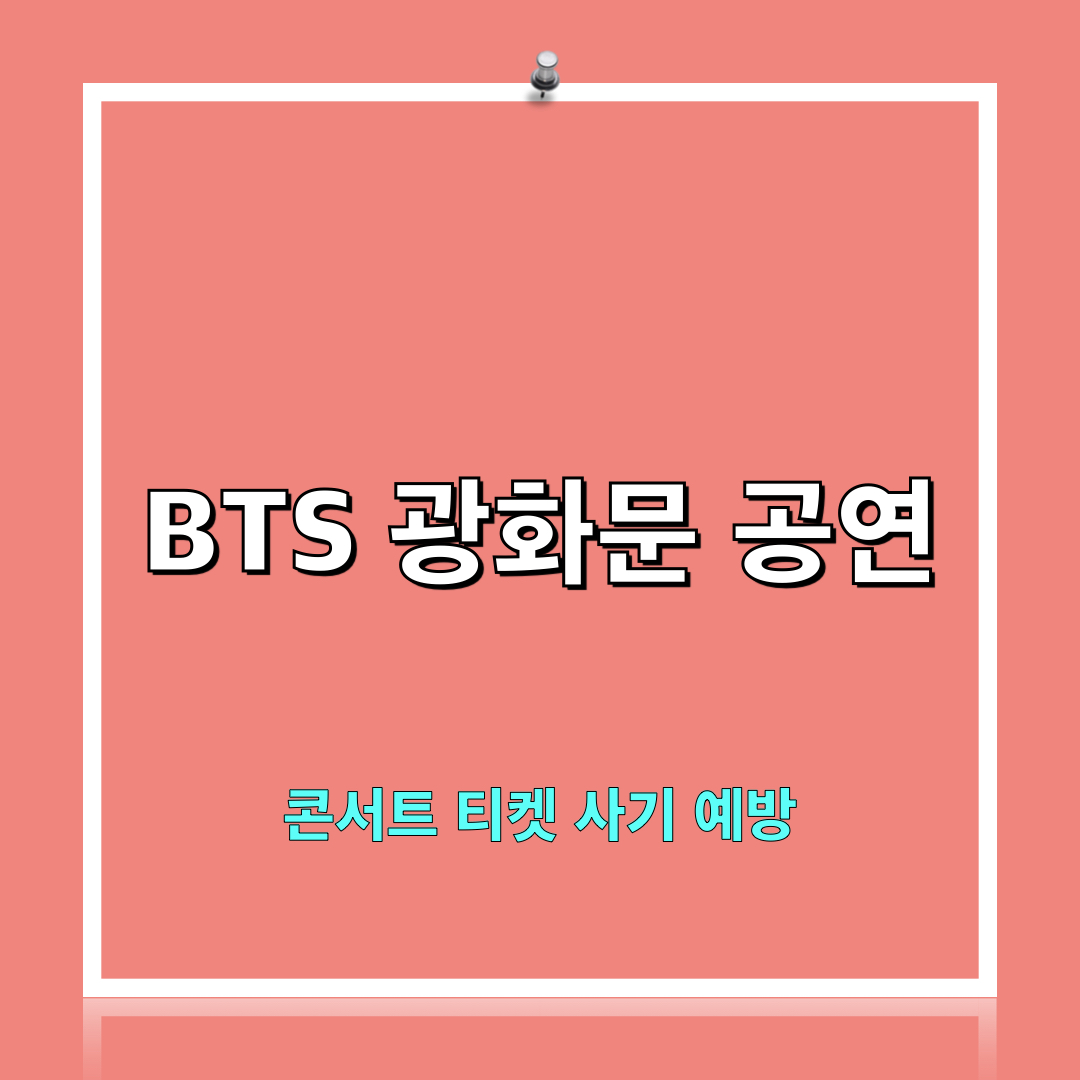 BTS_광화문콘서트