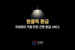 국세청 원클릭 환급, 종합소득세 5년치 돌려받는 법