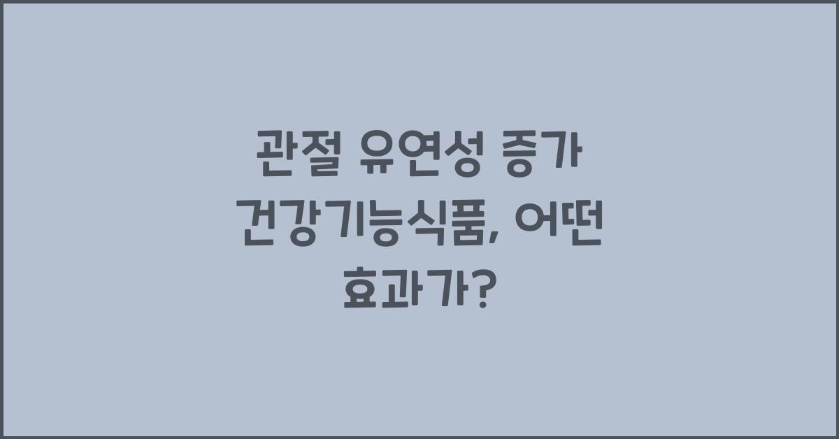 관절 유연성 증가 건강기능식품