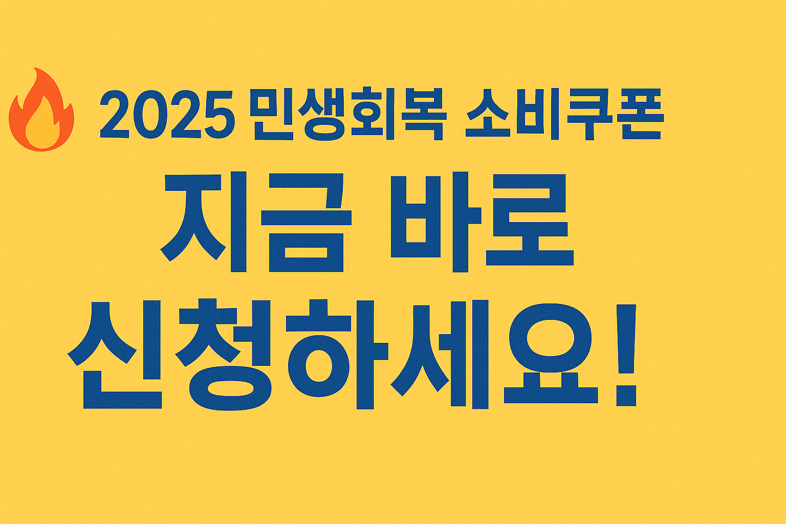 민생회복 소비쿠폰 지금 바로 신청