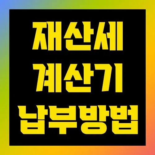 재산세 자동계산기 납부방법