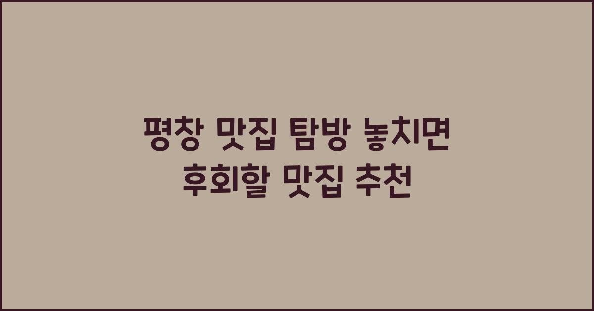 평창 맛집