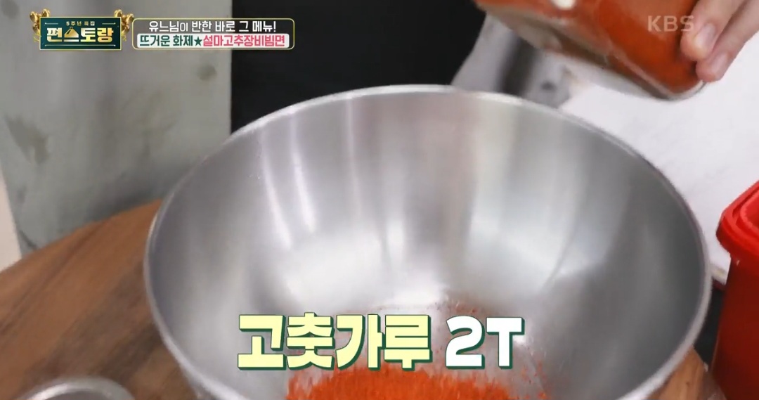 편스토랑 류수영 설마고추장비빔면 레시피(류수영 비빔국수 레시피)