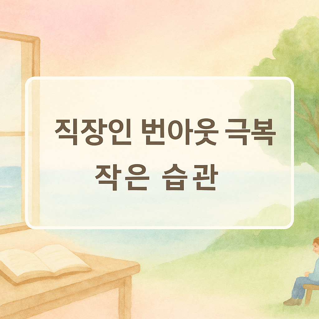 직장인 번아웃 극복을 위한 창가