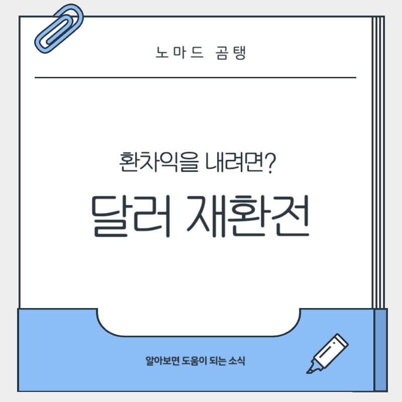 달러 재환전