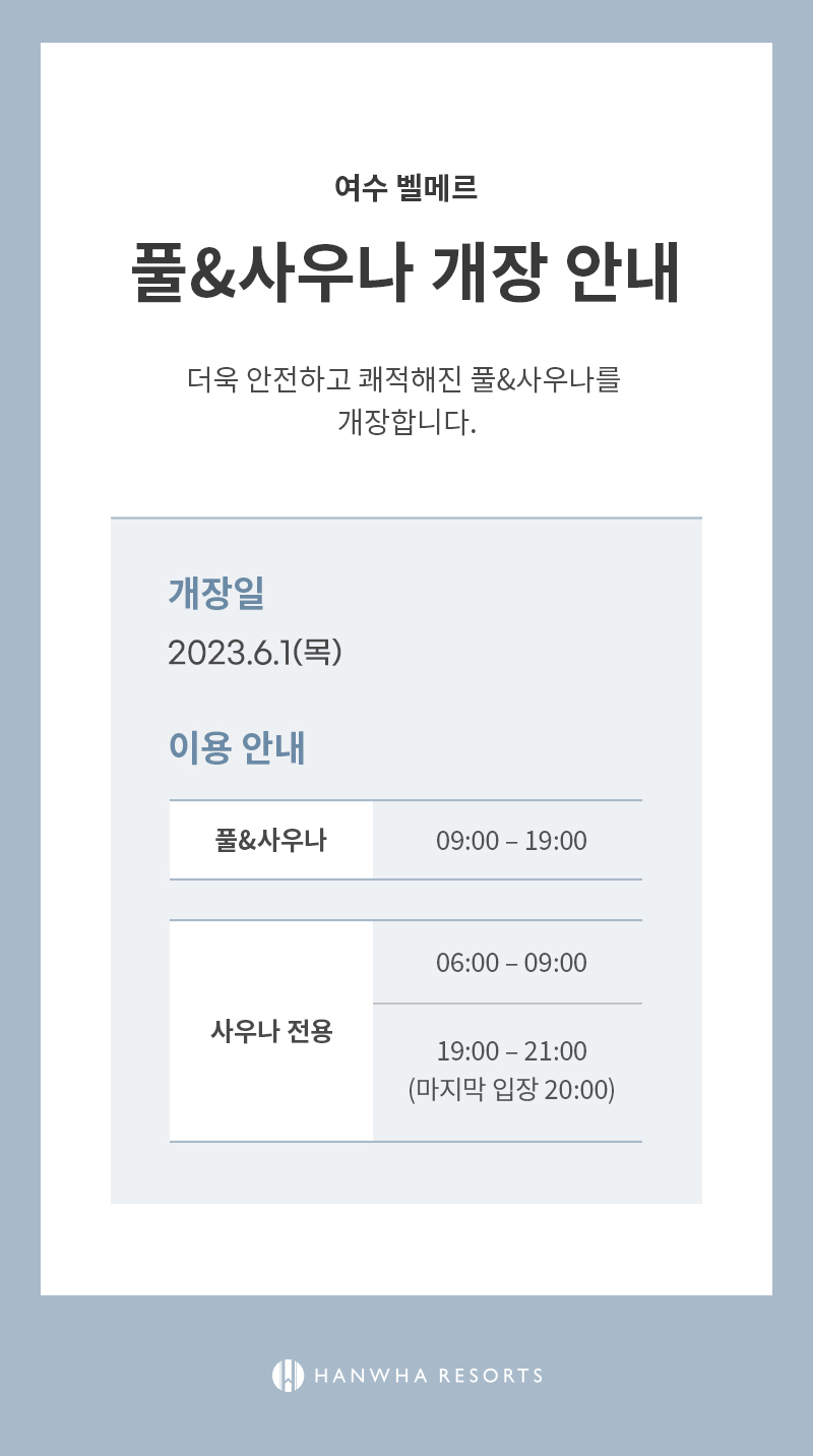 여수 벨메르 풀&사우나 개장 안내 (23.6.1)