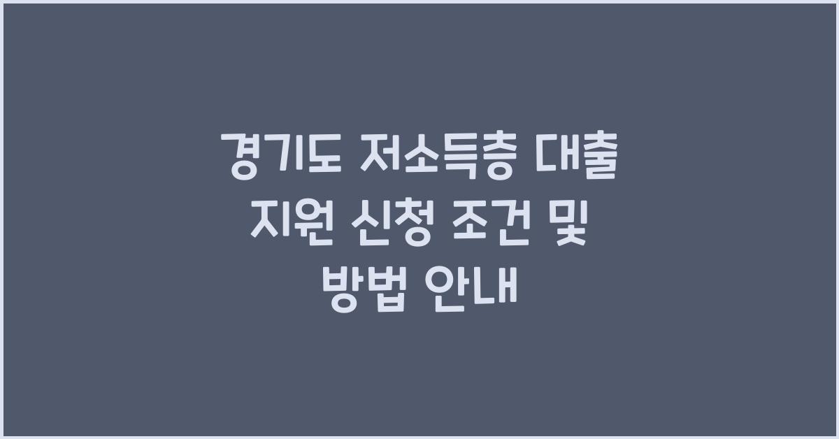경기도 저소득층 대출 지원  