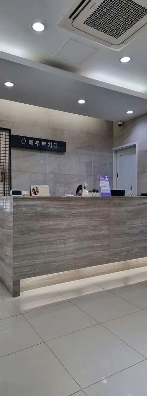 예부부치과의원