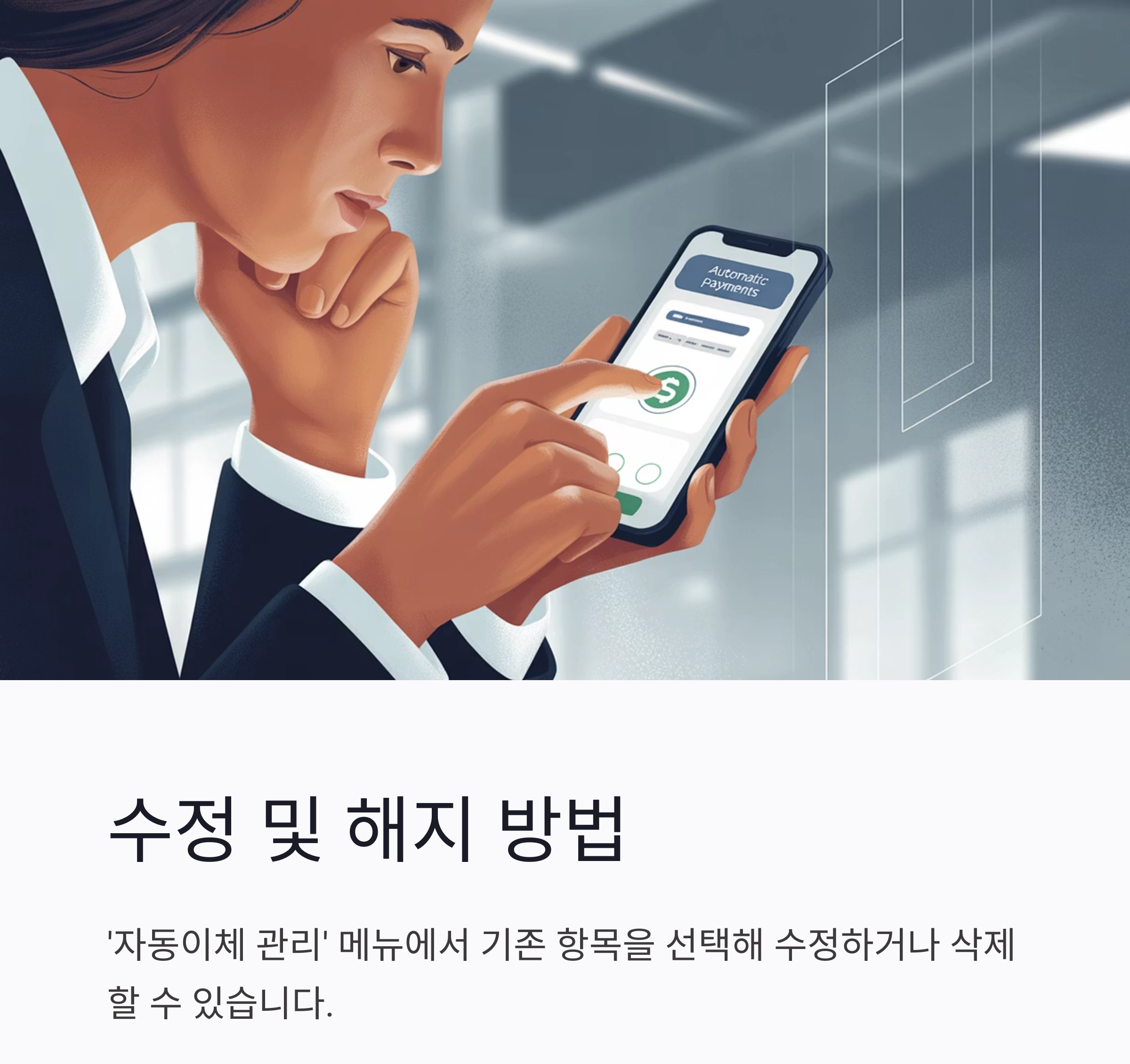 실수 없이 끝내는 자동이체 설정 방법 총정리