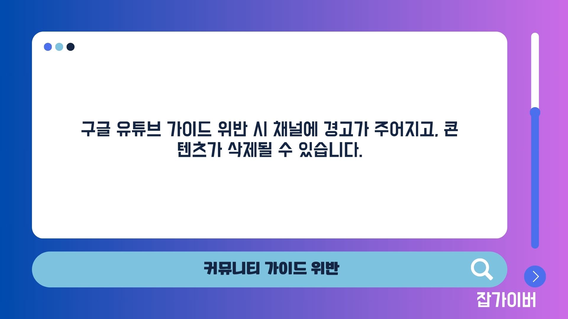 유튜브 스튜디오에서 커뮤니티 가이드라인 위반 경고가 표시된 화면 예시